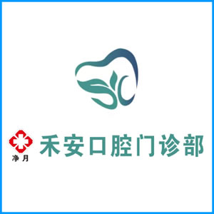 黔西南布依族苗族自治州|净月禾安口腔门诊