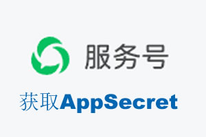 黔西南布依族苗族自治州|如何获取微信服务号AppSecret公众号AppSecret